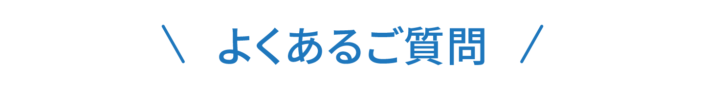 よくあるご質問