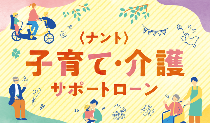 子育て・介護サポートローン