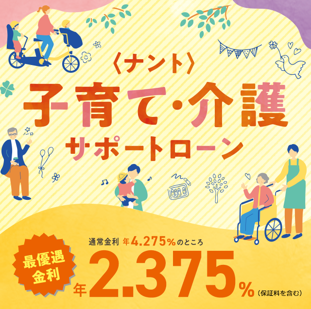 子育て・介護サポートローン