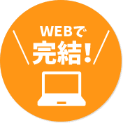 WEBで完結！