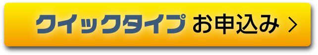 クイックタイプ お申込み