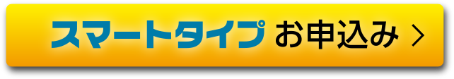 スマートタイプ お申込み