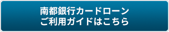 南都銀行カードローンご利用ガイドはこちら