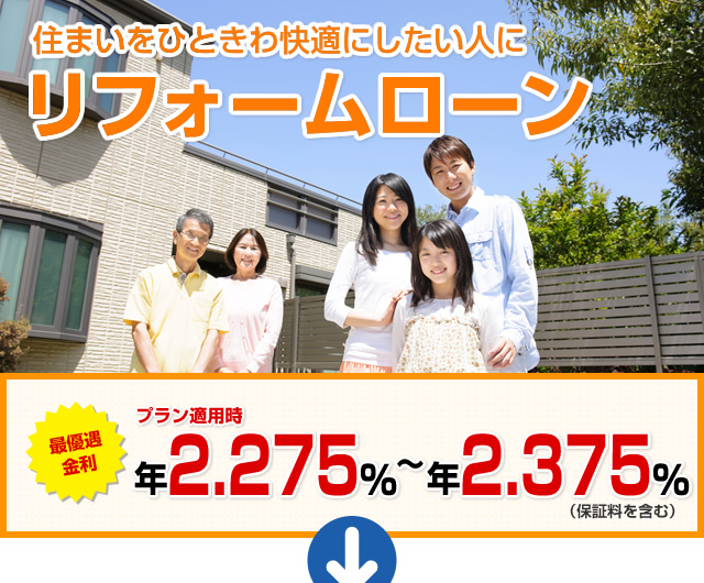 住まいをひときわ快適にしたい人に リフォームローン 最優遇適用金利 プラン適用時最大引き下げ金利 年1.875%～年1.975%（保証料を含む）