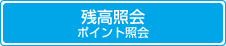 残高照会 ポイント照会