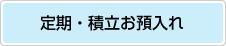 定期・積立お預入れ