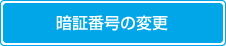 暗証番号の変更