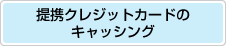 提携クレジットカードのキャッシング