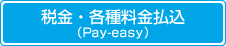 税金・各種料金払込（Pay-easy）