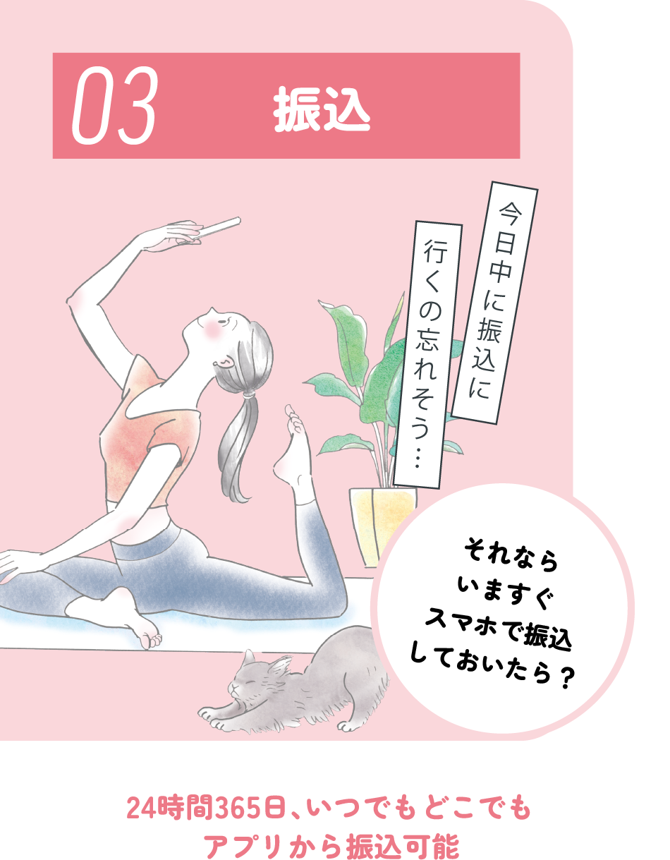 03 振込 24時間365日、いつでもどこでもアプリから振込可能