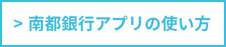 >南都銀行アプリの使い方