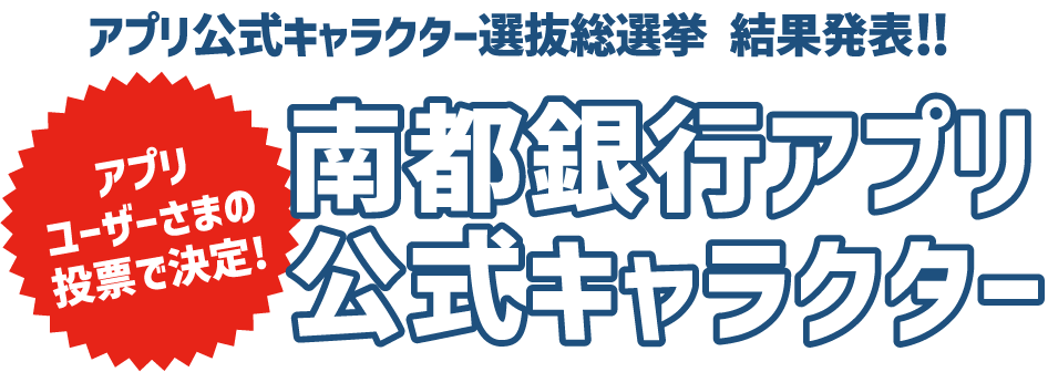 アプリ公式キャラクター選抜総選挙 結果発表‼ アプリユーザーさまの投票で決定! 南都銀行アプリ公式キャラクター