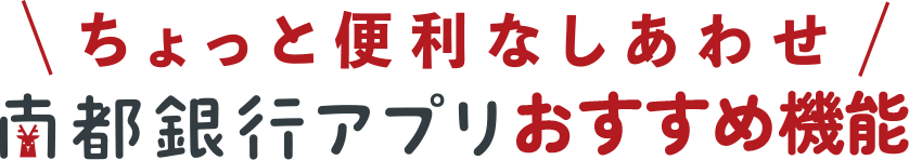 ちょっと便利なしあわせ 南都銀行アプリおすすめ機能