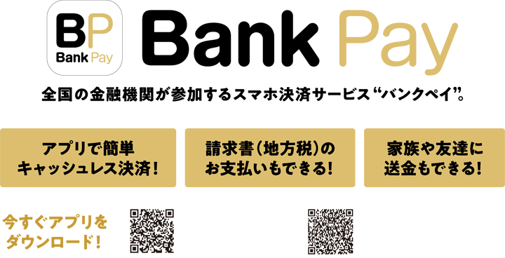 全国の金融機関が参加するスマホ決済サービス”バンクペイ”。