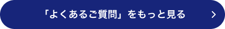 「よくあるご質問」をもっと見る