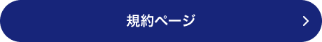 規約ページ