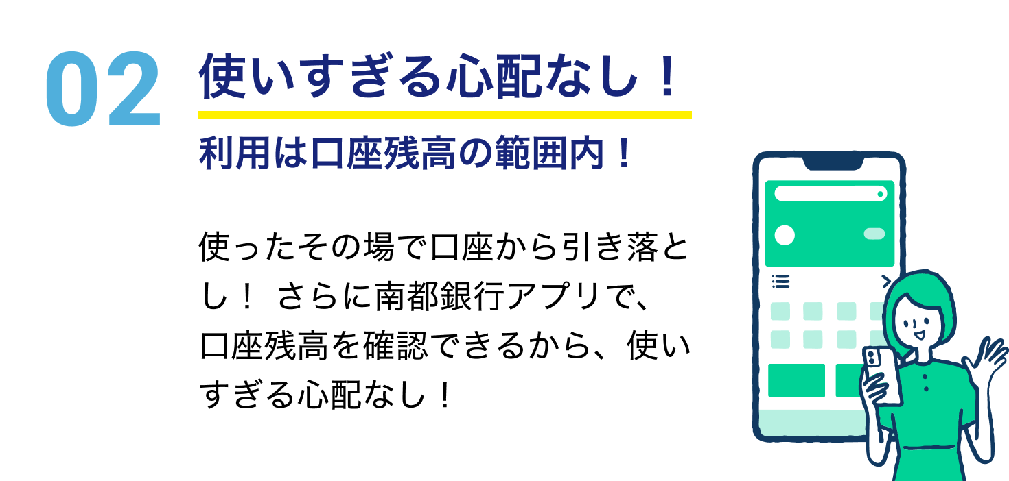 使いすぎる心配なし！ 利用は口座残高の範囲内！