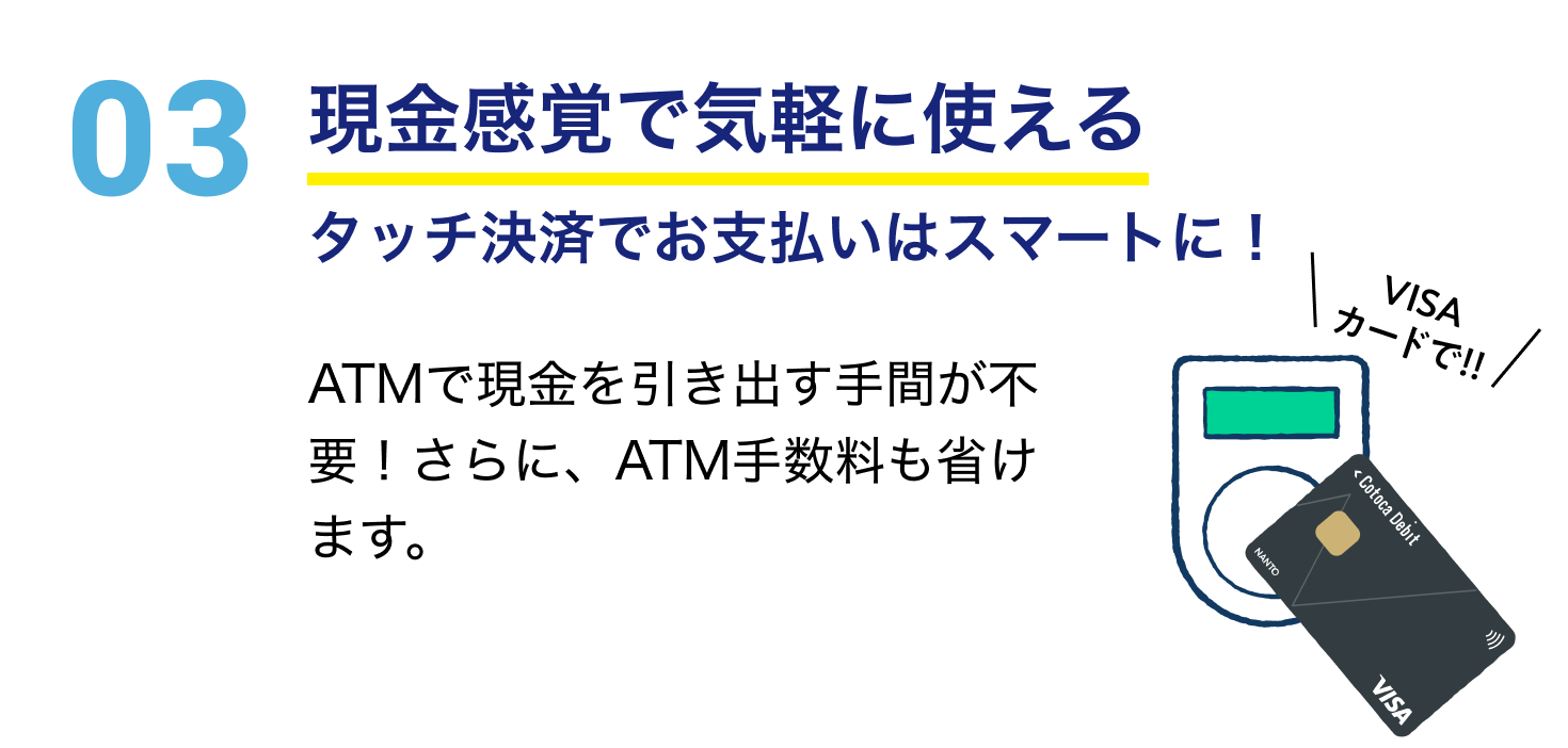 現金感覚で気軽に使える タッチ決済でお支払いはスマートに！