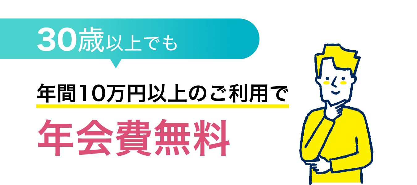 30歳以上でも年間10万円以上のご利用で年会費無料