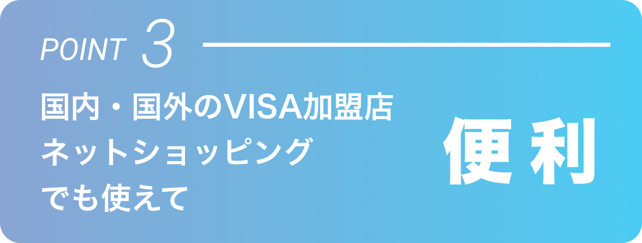 POINT3 便利 国内・国外のVISA加盟店ネットショッピングでも使えて
