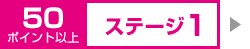 50ポイント以上 ステージ1