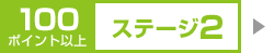 100ポイント以上 ステージ2