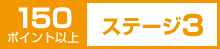 150ポイント以上 ステージ3