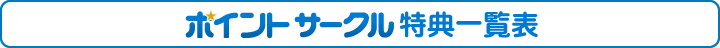ポイントサークル特典一覧表