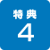 特典4