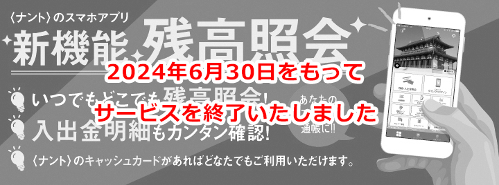 <ナント>のスマホアプリ　新機能 残高照会