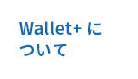 Wallet+について