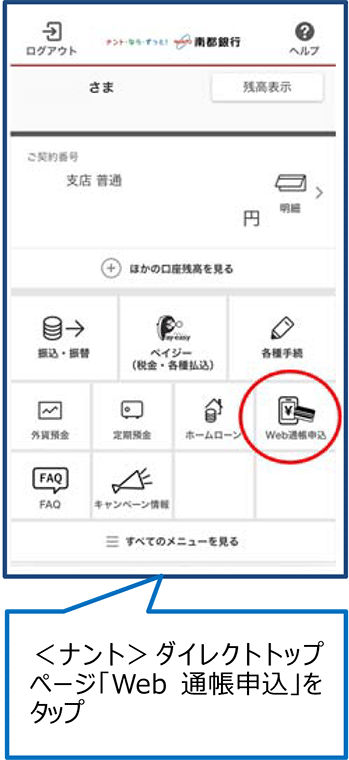 ＜ナント＞ダイレクトトップページ「Web通帳申込」をタップ