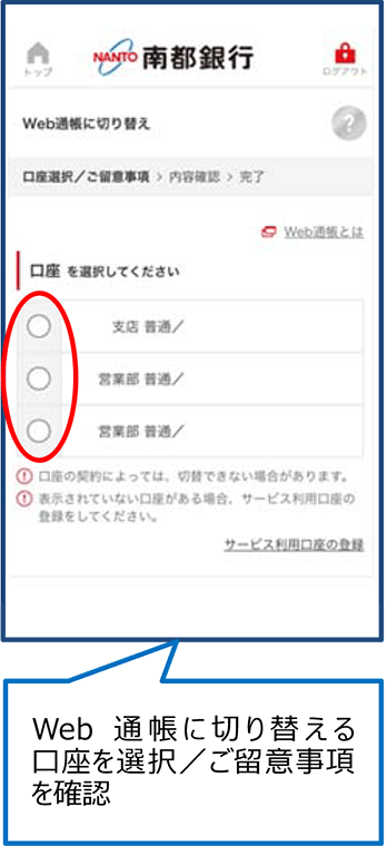 Web通帳に切り替える口座を選択／ご留意事項を確認