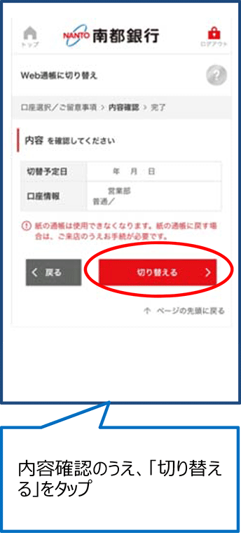 内容確認のうえ、「切り替える」をタップ