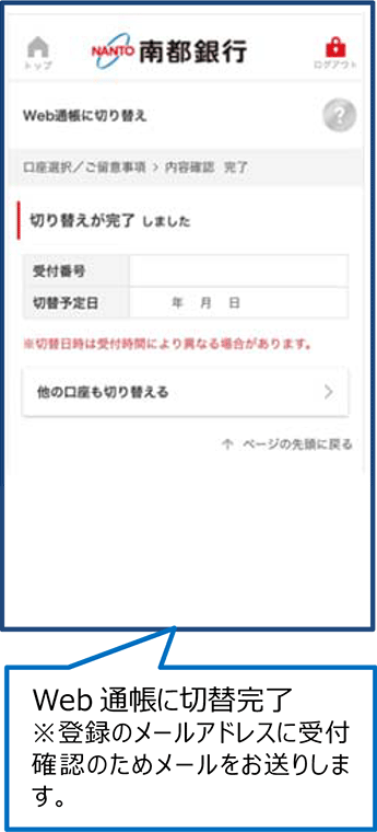 Web通帳に切替完了 ※登録のメールアドレスに受付確認のためメールをお送りします。