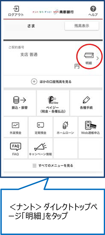 ＜ナント＞ダイレクトトップページ「明細」をタップ