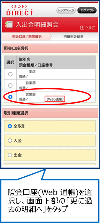 照会口座(Web通帳)を選択し、画面下部の「更に過去の明細へ」をタップ