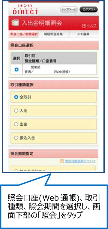 照会口座(Web通帳)、取引種類、照会期間を選択し、画面下部の「照会」をタップ