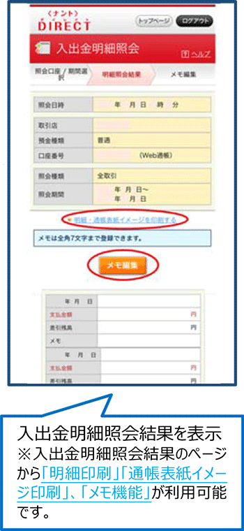 入出金明細照会結果を表示 ※入出金明細照会結果のページから「明細印刷」「通帳表紙イメージ印刷」、「メモ機能」が利用可能です。