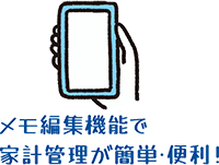 メモ編集機能で家計管理が簡単・便利！