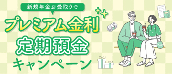 プレミアム金利定期預金キャンペーン