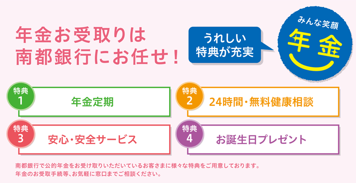 年金お受取りは南都銀行にお任せ！