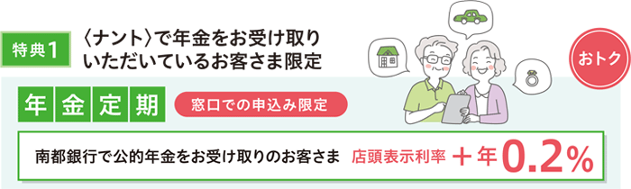 特典1　〈ナント〉で年金をお受取りいただいているお客さま限定