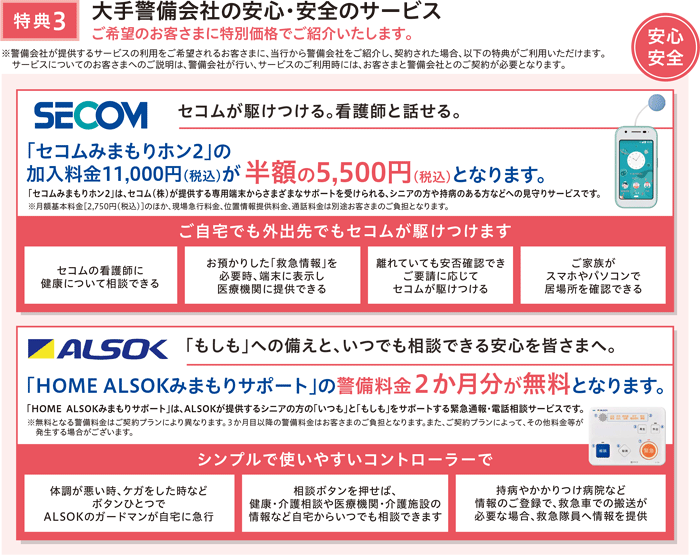 特典3　大手警備会社の安心・安全のサービス ご希望のお客さまに特別価格でご紹介いたします。