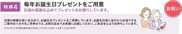 特典4　毎年お誕生日プレゼントをご用意 日頃の感謝を込めてプレゼントをお贈りしています。