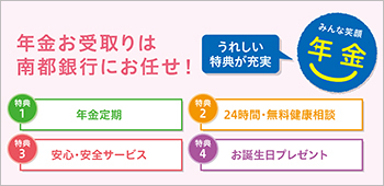 年金お受取りは南都銀行にお任せ！