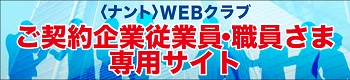 ＜ナント＞WEBクラブ　ご契約企業従業員・職員さま専用サイト