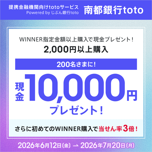 WINNER指定金額以上購入で現金プレゼント!2,000円以上購入 200名さまに!現金10,000円プレゼント!