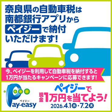 奈良県の自動車税は南都銀行アプリからペイジーで納付いただけます！今、ペイジーを利用して自動車税を納付すると１万円が当たるキャンペーンに応募できます！