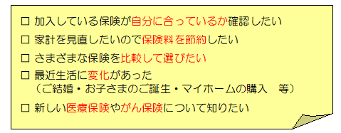 加入している保険が自分に合っているか確認したい　など